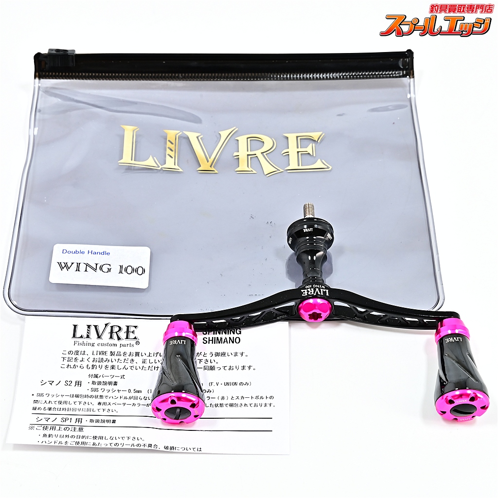 リブレ】 ウイング 100 フォルテノブ 限定本数10本 キープ