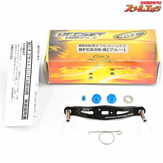 【ZPI】 BFC 83mmオフセットカーボンハンドル BFC83R-B ブルー アブ/ダイワ用左右ナット付 ZPI OFFSET HANDLE