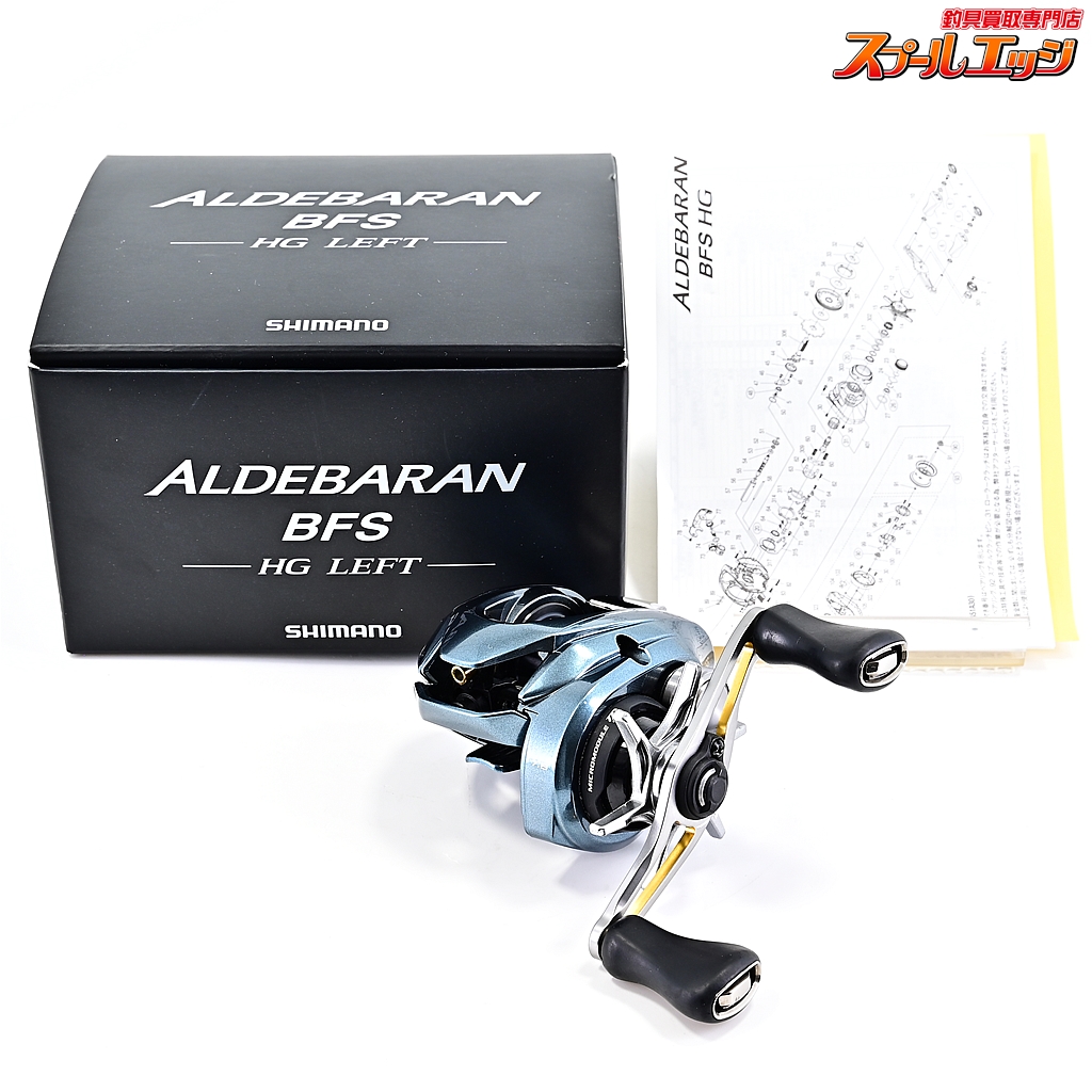 シマノ 22 アルデバラン BFS HG LEFT 左ハンドル (ベイトリール)【送料