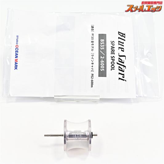 【スタジオオーシャンマーク】 ブルーサファリ スペアスプール BS35/2-600S シルバー STUDIO OCEAN MARK BlueSafari SPARE SPOOL