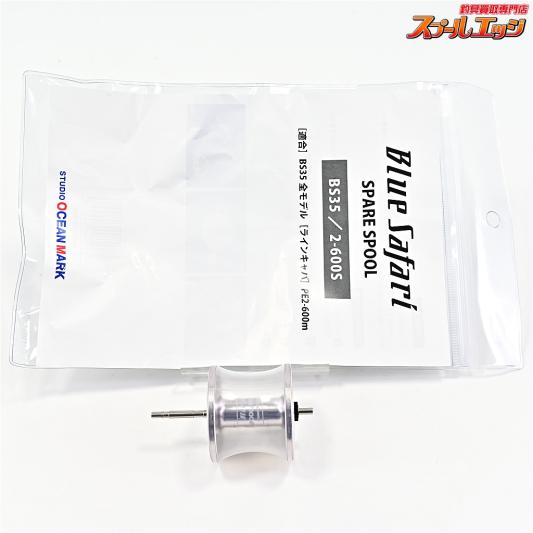 【スタジオオーシャンマーク】 ブルーサファリ スペアスプール BS35/2-600S シルバー STUDIO OCEAN MARK BlueSafari SPARE SPOOL