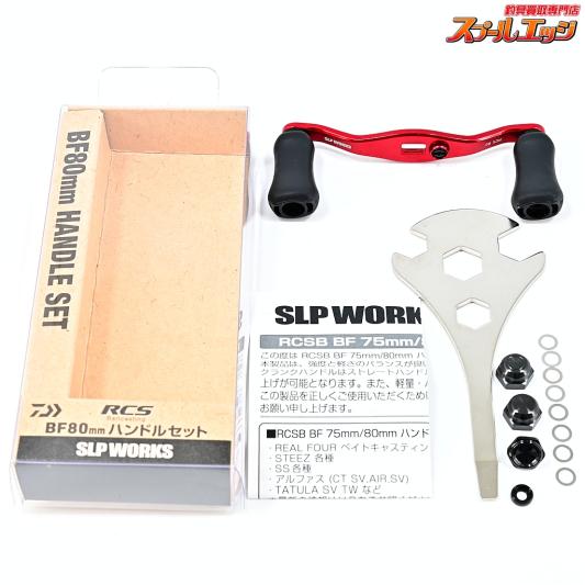 【ダイワxSLPワークス】 RCSB BF80mm ハンドルセット DAIWAxSLP-WORKS HANDLE SET