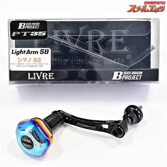【リブレxBプロジェクト】 ライトアーム 58 オールブラック PT35ハンドルノブ装着 シマノS2用 ブラックジュラコン LIVRExB-PROJECT LIGHT-ARM