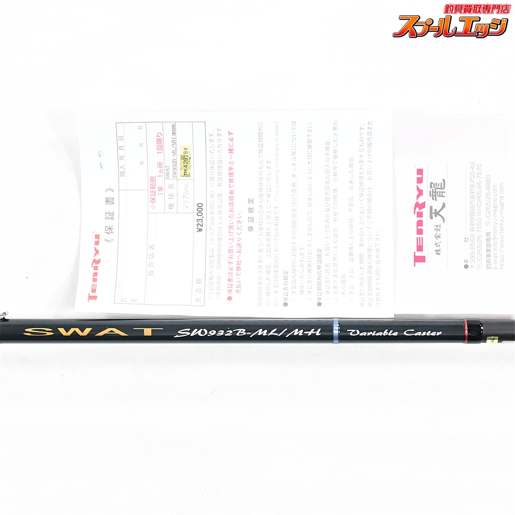 テンリュウ】 天龍 スワット SW932B-ML/MH TENRYU SWAT シーバス チヌ