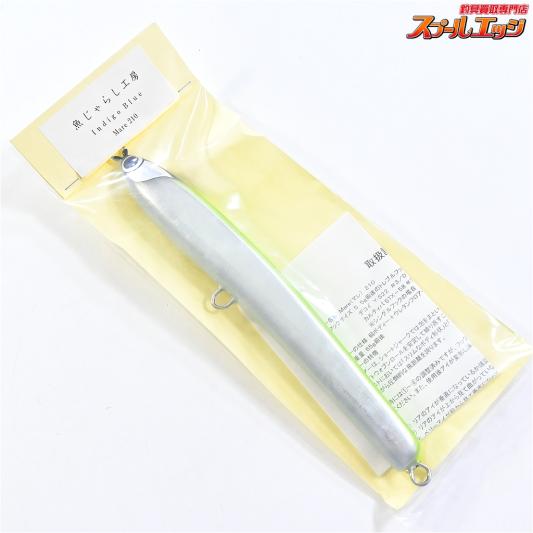 【魚じゃらし工房】 マレ 210 GYO-JARASHI KOBOH Mare 海水用ルアー K_060