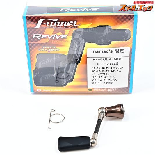 【リバイブxマニアックス】 ファンネル RF-40DA-MBR ダイワ用 マニアックス限定カラーREIVExMANIACS funnel