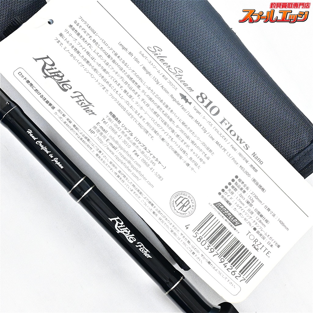 リップルフィッシャー】 シルバーストリーム フロウス 810 ナノ K