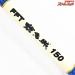 【フジモリフィッシングタックル】 FFT 槍烏賊 150 FUJIMORI-FISHING-TACKLE ヤリイカ K_151