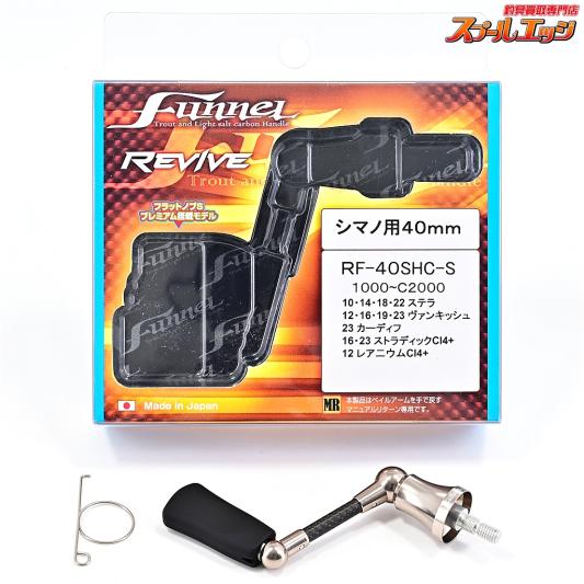 全4色】リバイブ ファンネル シングルスピニングカーボン